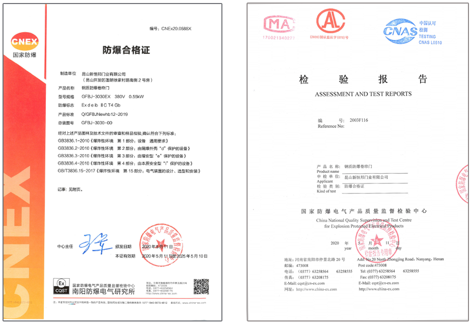 新恒邦防爆卷簾門(mén)檢測(cè)報(bào)告+CT證書(shū)
